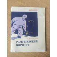 "Рамушевский коридор"Библиотечка журнала Советский воин/022