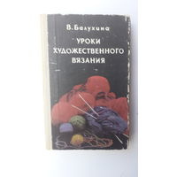 Книга Уроки художественного вязания.1979г.