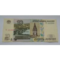 Россия, 10 рублей 1997 г. (модификация 2004 г.)