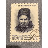 СССР 1964. Т.Г. Шевченко 1814-1861