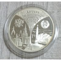 Договор об образовании сообщества России и Беларуси. 20 рублей.