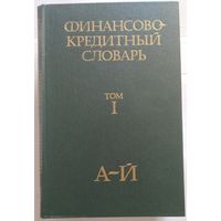 Книги Финансово-кредитный словарь в 3-х тт