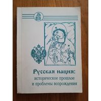 1995. Русская нация: историческое прошлое и проблемы возрождения.