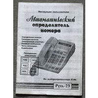 Инструкция пользователю. Автоматический определитель номера РУСЬ-23