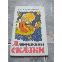 Аленушкины сказки