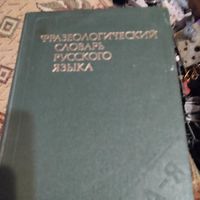 Фразеологический словарь русского языка.