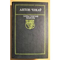 "Скарбы сусветнай літаратуры" Антон Чэхаў "Аповесці, апавяданні, камедыя" абмежаваны наклад