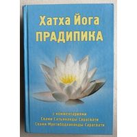 Хатха йога прадипика. Прояснение Хатха-йоги. Практическое руководство. Комментарий Свами Муктибодхананды Сарасвати. При участии Свами Сатьянанда Сарасвати. /Мн.: Ведантамала 2007г.