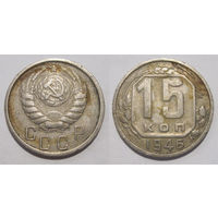 15 копеек 1946