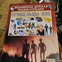 Всемирная детская энциклопедия. Пришельцы-НЛО.