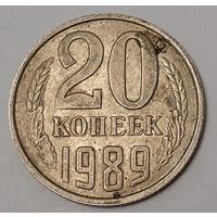 СССР 20 копеек, 1989 (2-2-17)
