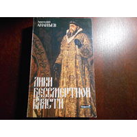 Ананьев Анатолий. Лики бессмертной власти. Царь Иоанн Грозный