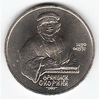 1 рубль 1990 г. 500 лет рождения Скорины _состояние аUNC