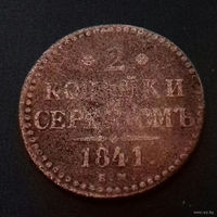 2 копейки серебром 1841 г., Е.М.