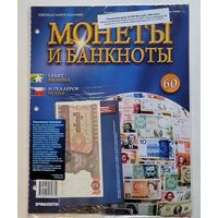 Журнал Монеты и банкноты номер 60