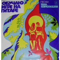 Ян Френкель - Обучаю Игре На Гитаре - LP - 1978