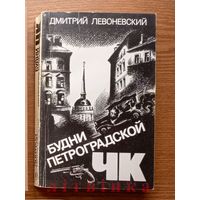 "Будни Петроградской ЧК" - Дмитрий Левоневский. Издательство "Советский писатель", 1985г. (разведка, стальные солдаты Дзержинского). (возможен обмен)