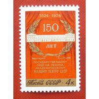 СССР. 150 лет Государственному академическому Малому театру. ( 1 марка ) 1974 года. 4-9.