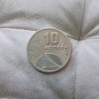 10 копеек 1967 года СССР. 50 лет Советской власти! Достойный сохран!