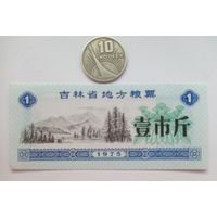 Werty71 Китай 1 кэш 1975 Провинция Цзилинь UNC банкнота