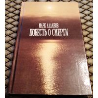 ПОВЕСТЬ О СМЕРТИ / М. Алданов