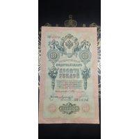10 рублей 1909 Тимашев
