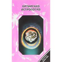 Танг Чен. Китайская астрология