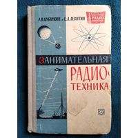 Л.В. Кубаркин и др. Занимательная радиотехника. 1964 год // Серия: Массовая радиобиблиотека