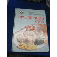 Поскребышева Г.И. Праздничный стол. 2002 г.