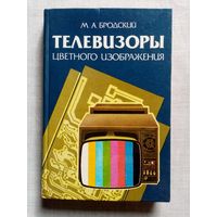 Телевизоры цветного изображения. Справочное пособие. М. А. Бродский