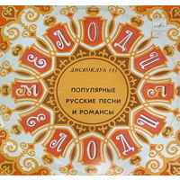 Дискоклуб – 4Б - Популярные Русские Песни И Романсы, LP 1981