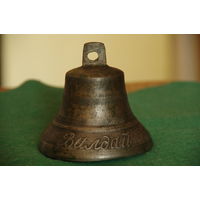 Колокольчик бронзовый  " Валдай "   диаметр 10 см , высота 10 см ( комплектный с приятным звучанием )