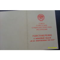 Удостоверение к медали "60 лет ВС СССР"