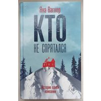 Кто не спрятался. История одной компании. Яна Вагнер