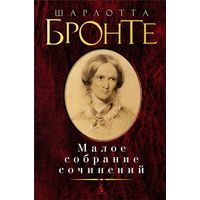 Шарлотта Бронте. Малое собрание сочинений. Ангрианский цикл. Джейн Эйр. Учитель. Почтой не высылаю.