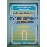 Ступени обучения выживанию. Е.А.Бочаров, Н.И.Бочарова. Серия Педагогическая мастерская. Владос. 2008. 210 стр.