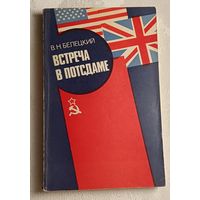 Белецкий Виктор. Встреча в Потсдаме/1980