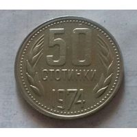 50 стотинок, Болгария 1974.