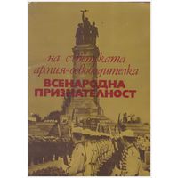Набор большеформатных открыток "Всенародная признательность" Болгария 21 шт.