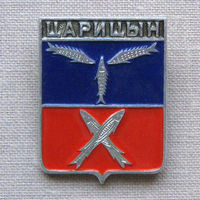 Значок герб города Царицын 11-28