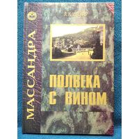 Л.И. Шлейгер. Полвека с вином. Массандра