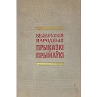 Беларускія народныя прыказкі і прымаўкі склау Ф.Янкоускі