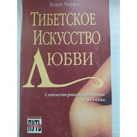 ТИБЕТСКОЕ ИСКУССТВО ЛЮБВИ. Гедун Чопел. 1996 г.