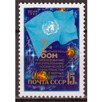 СССР 1982 II конференция ООН по исследованию космического пространстваа полная серия (1982)
