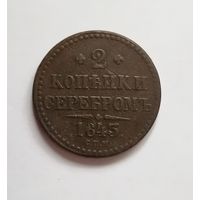 2 копейки серебром 1843 СПМ