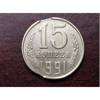 15 копеек 1991 л. 2 выкуса.