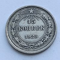 15 копеек 1923 года. Серебро 500. Монета не чищена. 538