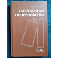 Ф.С. Кутюшев  Скорняжное производство