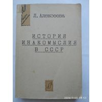 История инакомыслия в СССР / Алексеева Л.