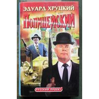 Полицейский. Эдуард Хруцкий.